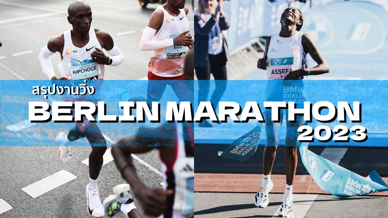 Berlin Marathon 2023 : สรุปงานวิ่งเบอร์ลินมาราธอน [EK แชมป์ 5 สมัย +Tigst Assefa World Record]