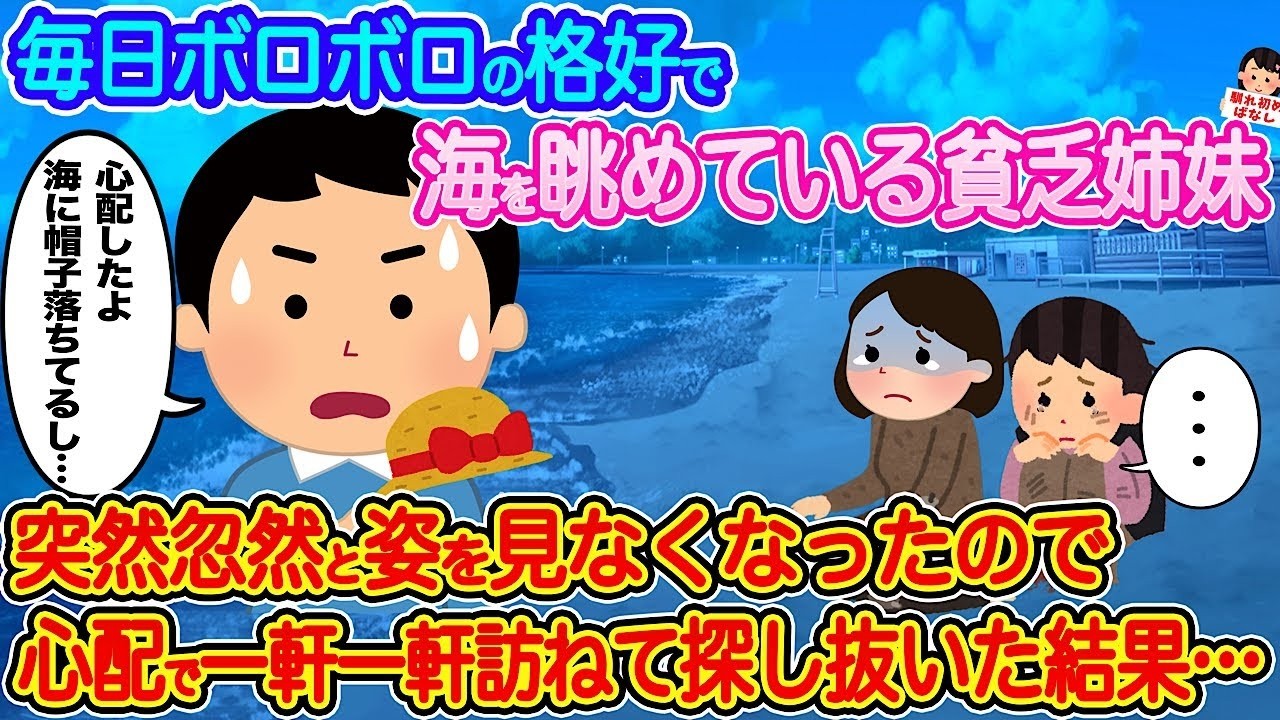 貧乏姉妹が突然消えた…海を見つめる姿から始まる奇跡の行方