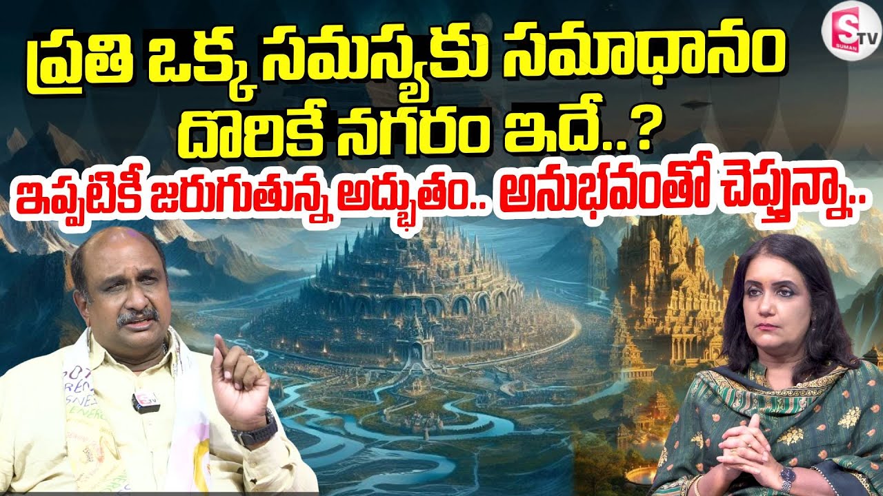 శంభాలా నగరం గురించి ఉన్న అద్భుతమైన రహస్యాలను | SHAMBHALA Mystery Explained | SumanTV Swapna