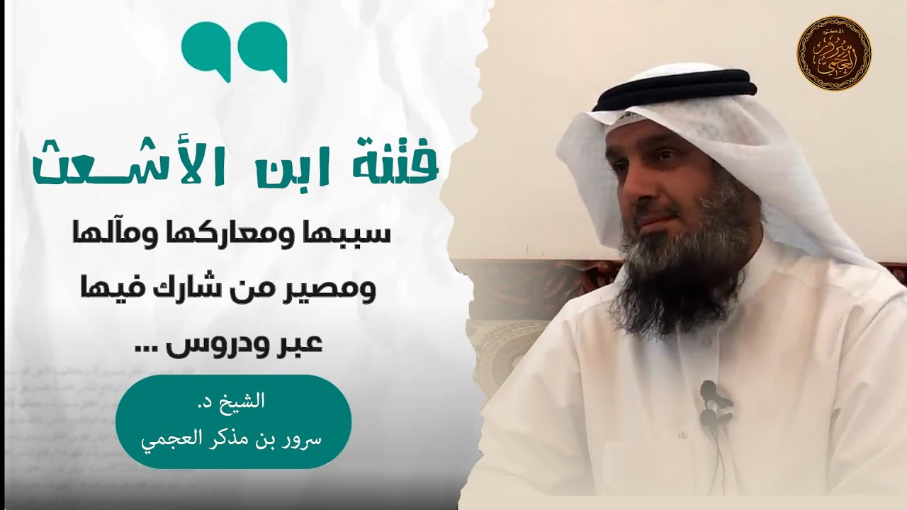 🔰 ثورة ابن الأشعث على بني أمية || الفتنة التاريخية المشهورة وبيان أسبابها ومصير من شارك فيها