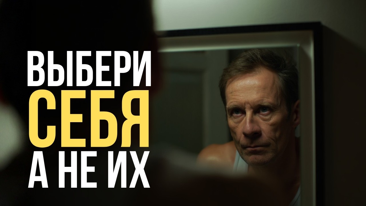 Почему быть нужным — это ловушка для мужчин