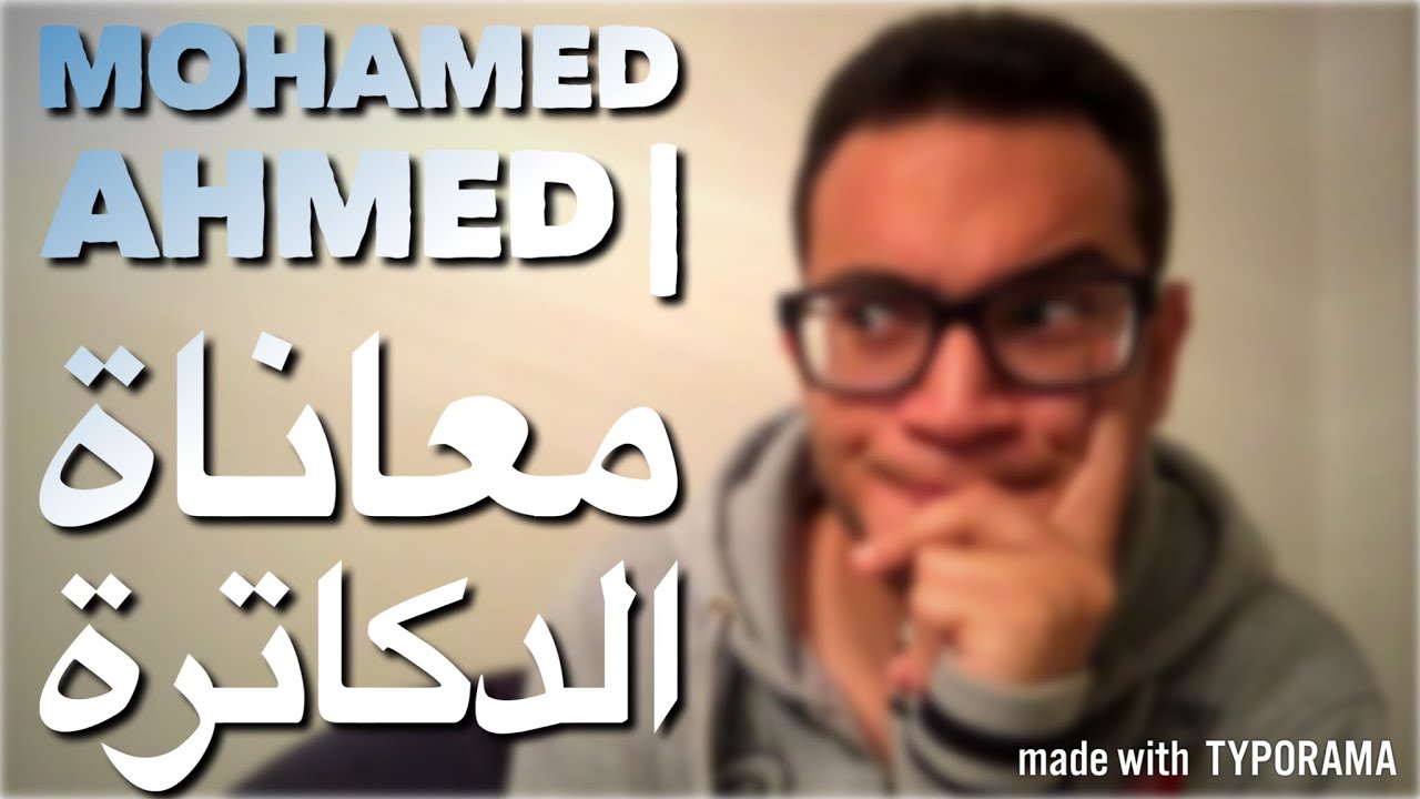 Mohamed Ahmed |  معاناة الدكاترة