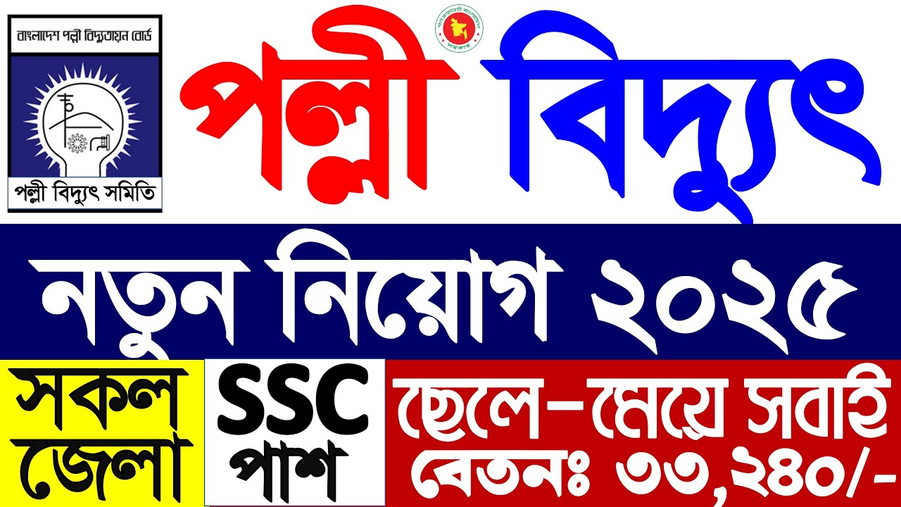 পল্লী বিদ্যুৎ সমিতি নিয়োগ বিজ্ঞপ্তি ২০২৫ 🔥 Palli Bidyut Job Circular 2025