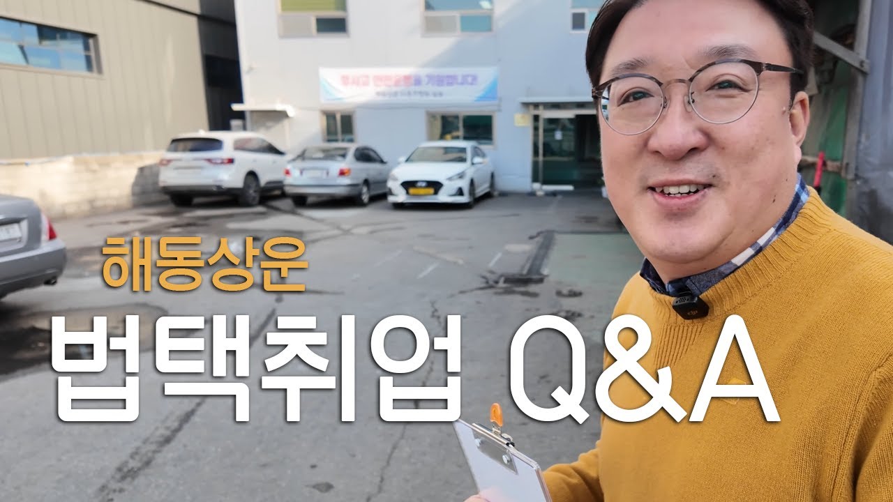 법인택시 취업의 모든 것, 오늘은 제가 다니고 있는 법인택시 회사 '해동상운'을 소개합니다.