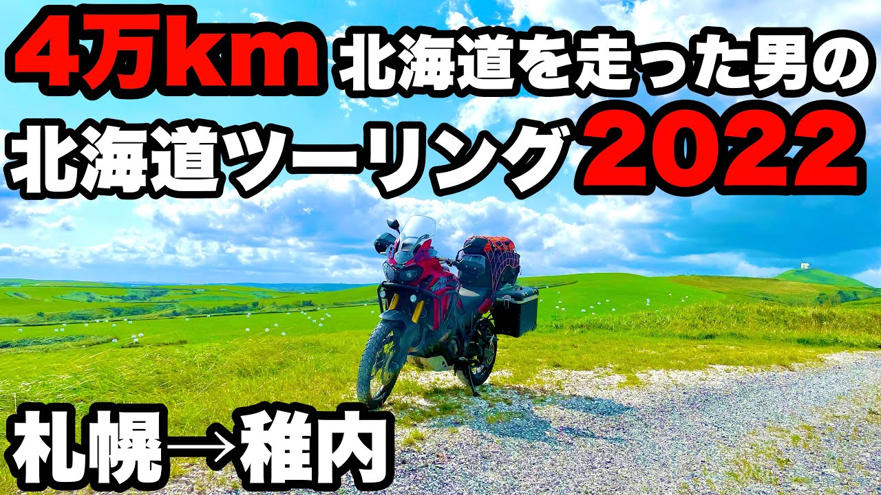 北海道移住者の北海道ツーリング2022・札幌→稚内【アフリカツイン/CRF1000L/Africa Twin】