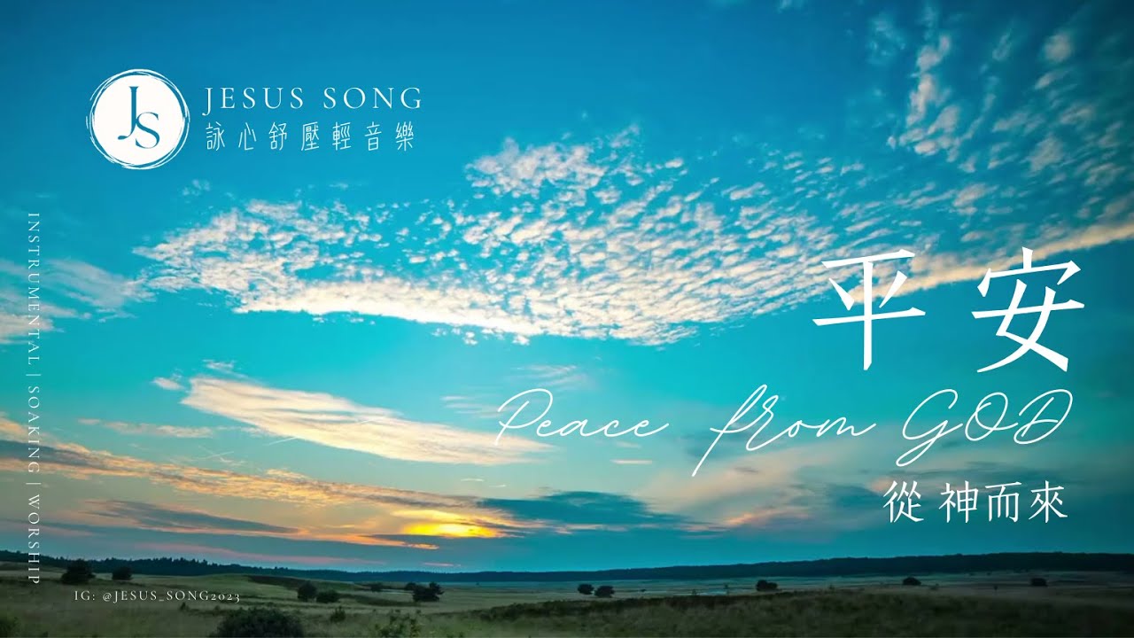 平安從神而來Peace from God ｜等候神音樂Soaking Music｜靈修音樂｜沉浸式音樂｜舒壓睡眠音樂｜工作音樂｜소킹뮤직