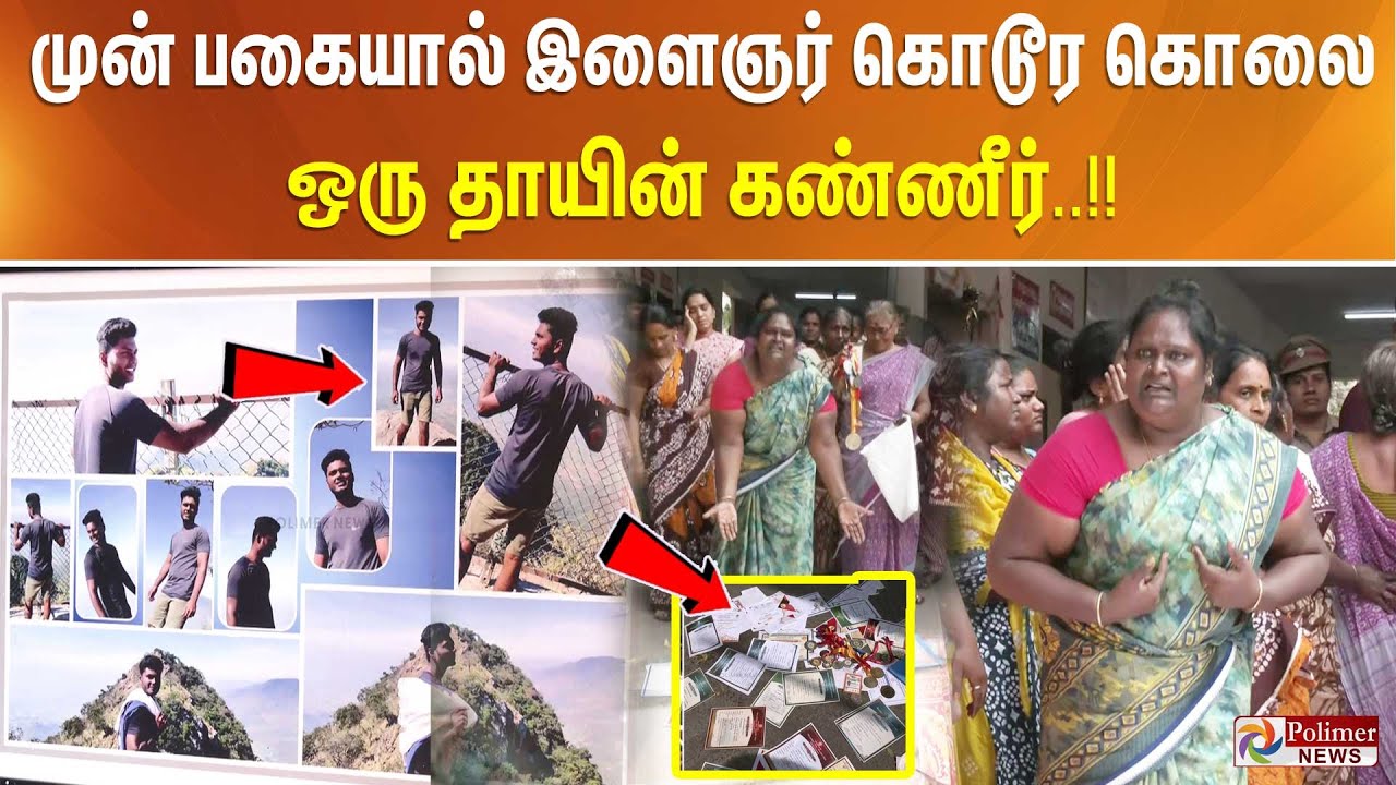 முன் பகையால் இளைஞர் கொடூர கொலை - ஒரு தாயின் கண்ணீர்..!!