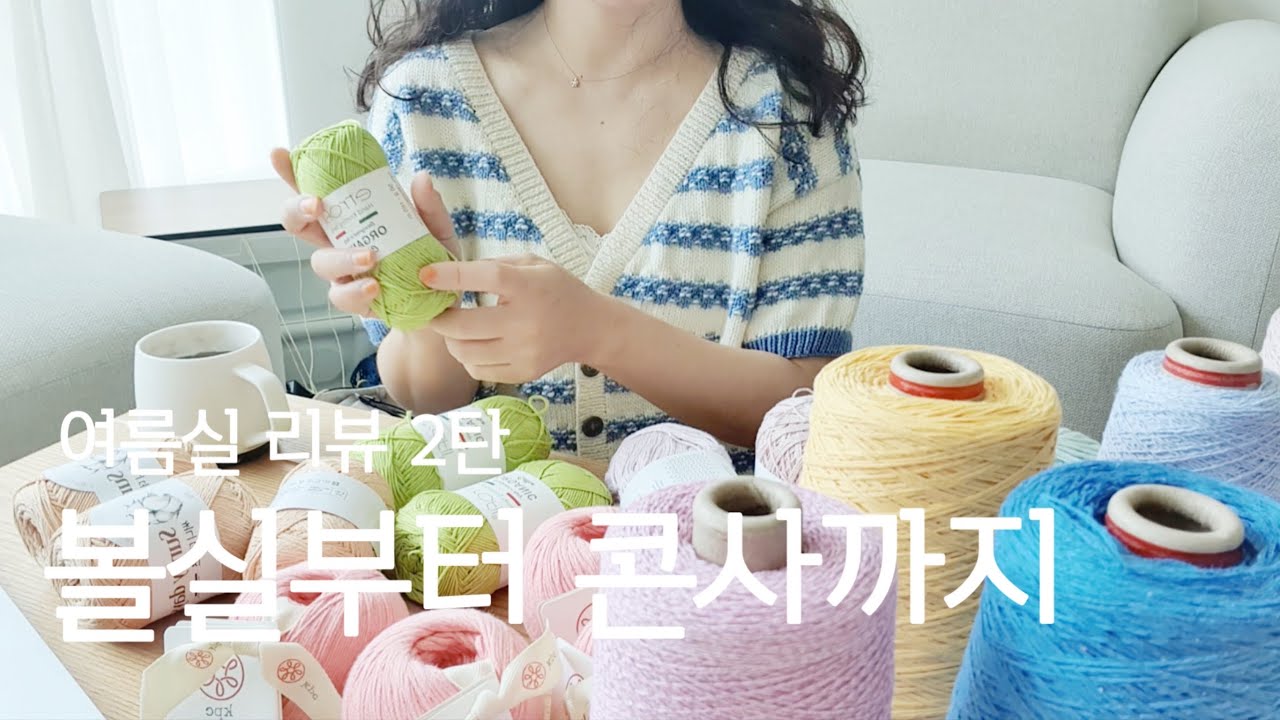 여러분들이 궁금해하셨던 실들! 모두 리뷰해 보았습니다.