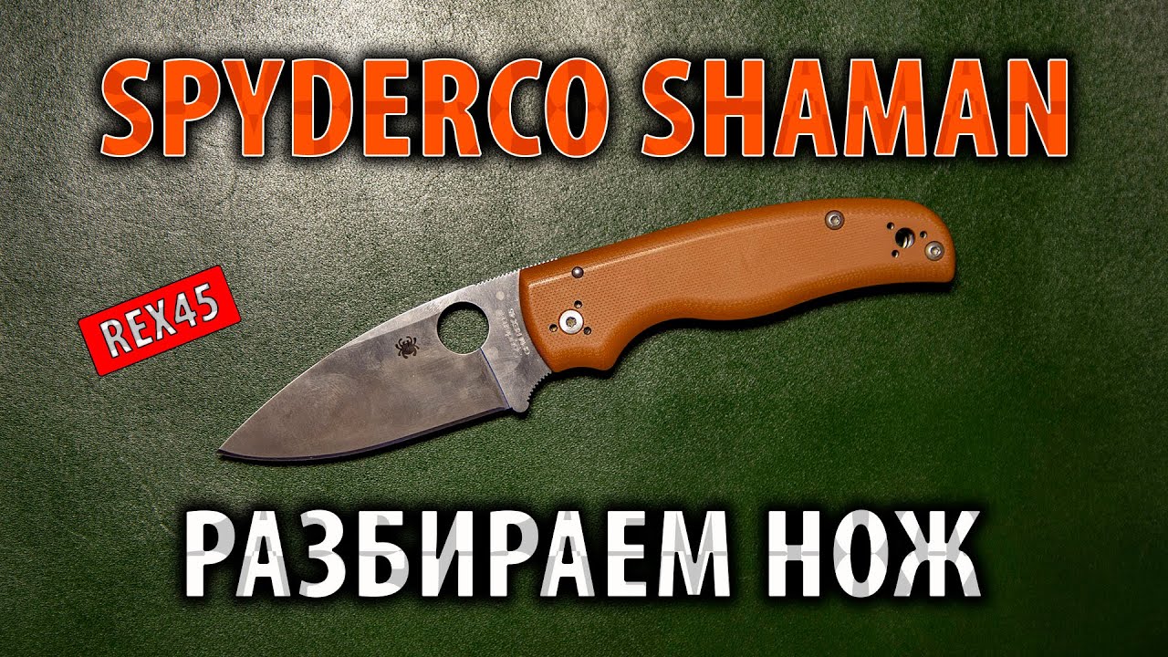 SPYDERCO SHAMAN REX45 | Разбираем нож | Обзор