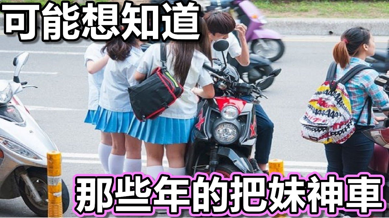 那些年的把妹神車！|你騎過多少台？|車主閒聊