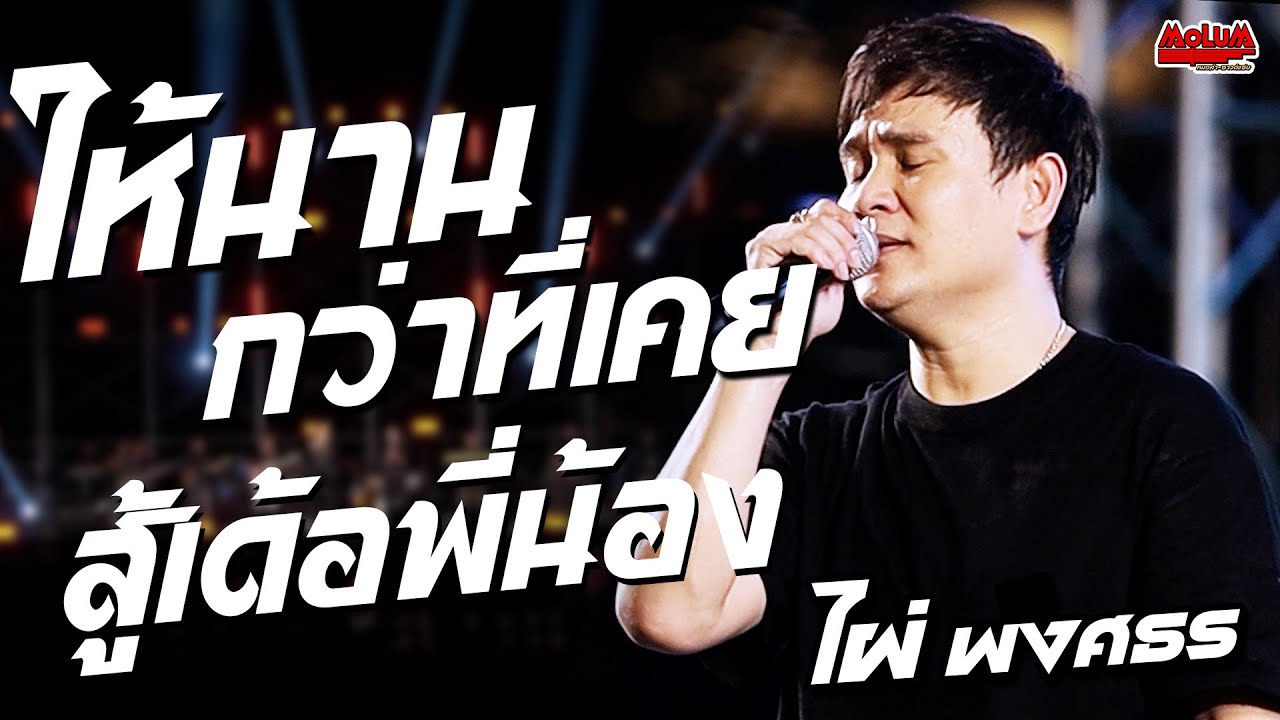 มาใหม่!! ให้นานกว่าที่เคย - สู้เด้อพี่น้อง //แสดงสด// ไผ่ พงศธร - เดอะสตรีท รัชดา