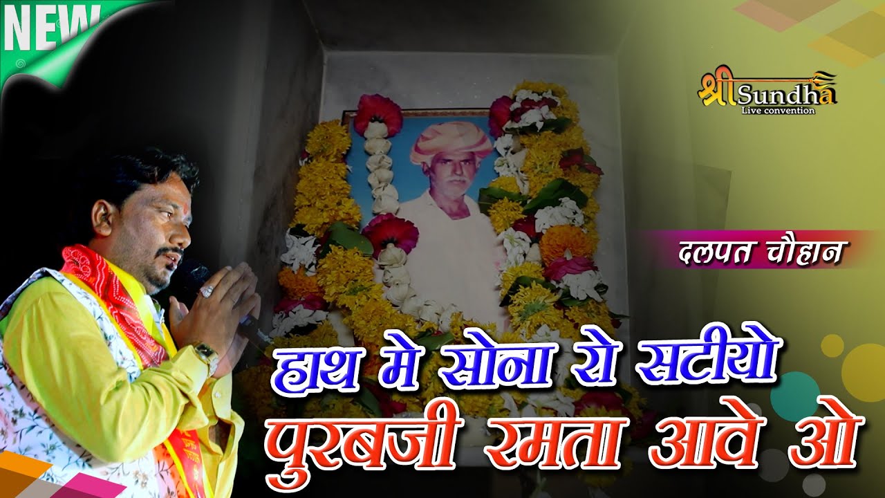 हाथ में सोना रो सटीयाे पूरबजी रमता आवे दलपत चौहान बड़गांव लाइव राजस्थानी भजन