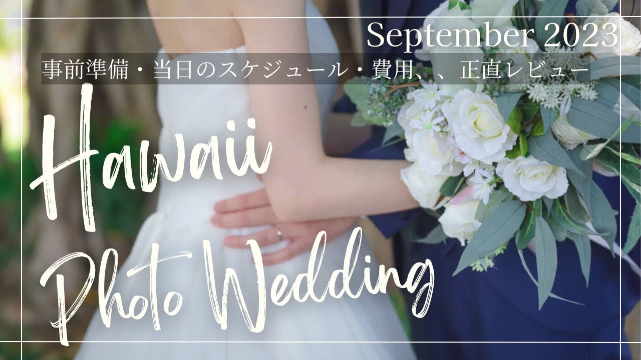 【ハワイフォトウェディング】2023年9月🌺費用公開！事前準備・後悔🥹正直レビュー✨マジックアイランドでビーチフォト🏖️【ロイヤルカイラ】