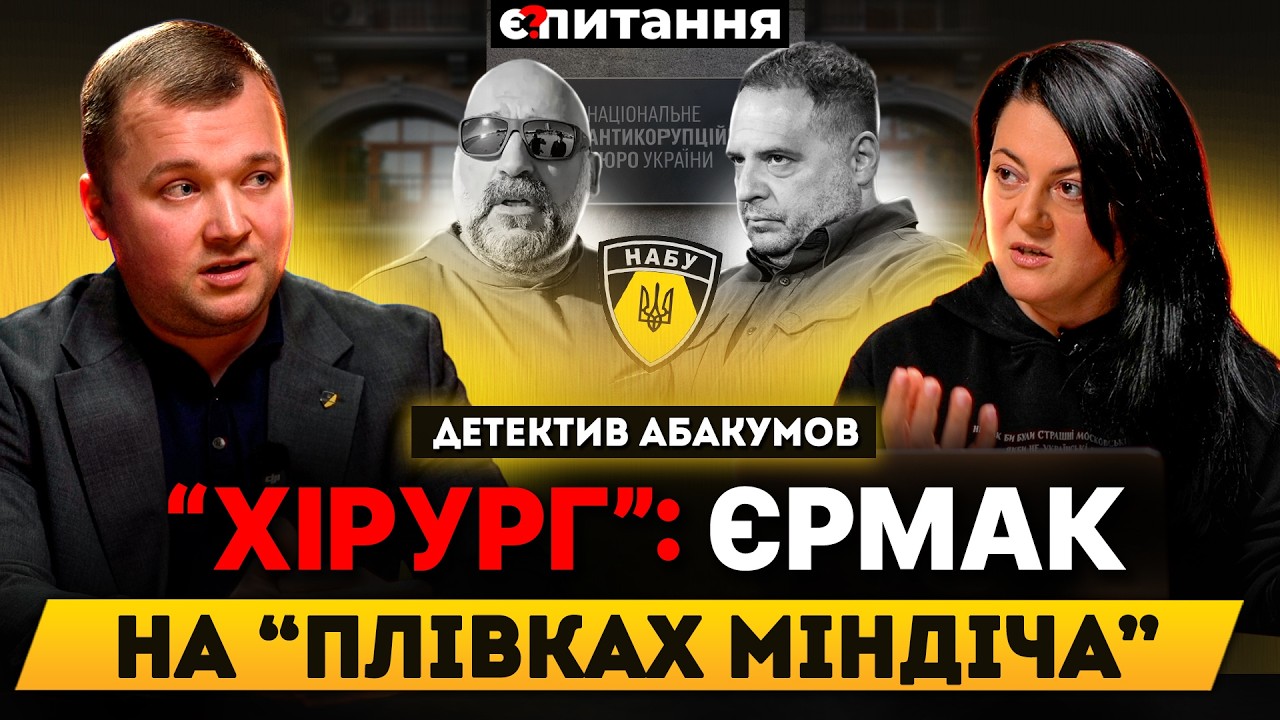 &ldquo;ХІРУРГ&rdquo; З БАНКОВОЇ: Єрмак і справжні 