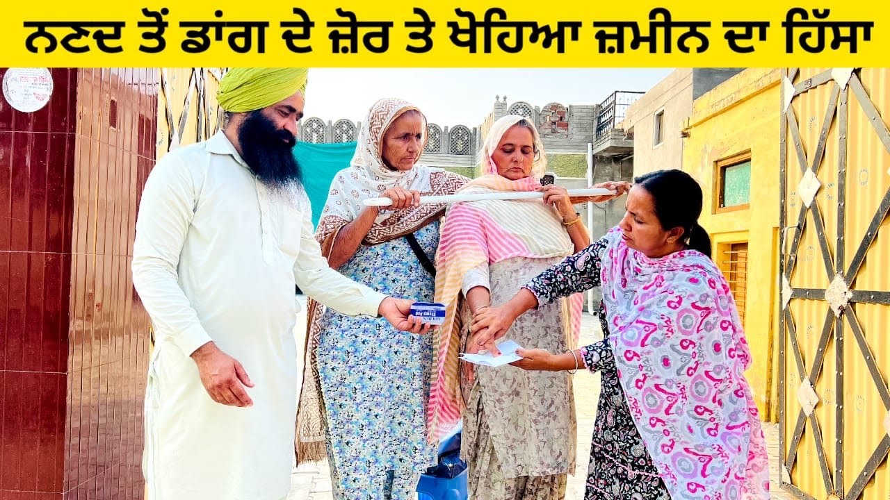 ਨਣਦ ਤੋਂ ਡਾਂਗ ਦੇ ਜ਼ੋਰ ਤੇ ਖੋਹਿਆ ਜ਼ਮੀਨ ਦਾ ਹਿੱਸਾ punjabi short video #wakhrisochchannel #nanad #dang