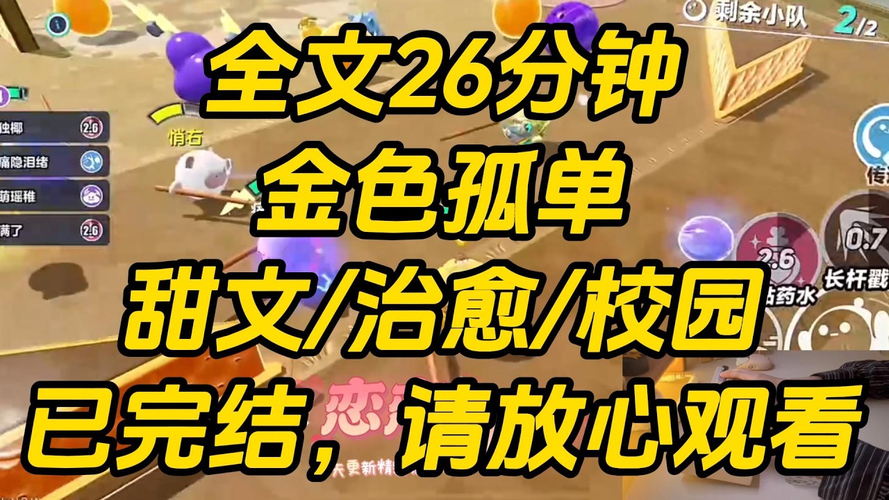 闺蜜看上了 A 大的校草，死心眼追了几个星期。对方愣是一个眼神都不给她。她觉得自己太孤单了，把他的朋友推给我这个病秧子。我指了指自己：「闺蜜，我也要追吗？」金色孤单 #一口气看完 #完结文 #小说