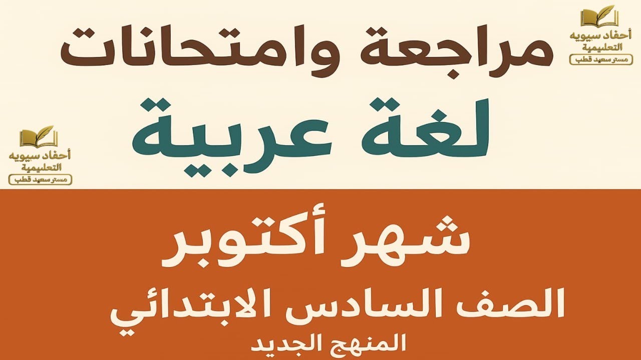 📘 مراجعة وامتحانات لغة عربية | شهر أكتوبر | الصف السادس الابتدائي | المنهج الجديد 2026