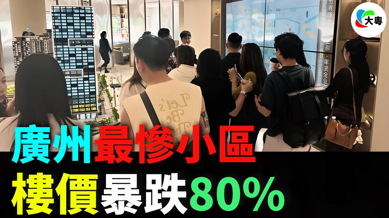 大跳水！廣州疊溪花園！房價暴跌80%！腰斬再腰斬！4千每平大甩賣！富士康撤離、商場爛尾！從「網紅盤」到「燙手山芋」！投資客血虧！誰還敢接盤？