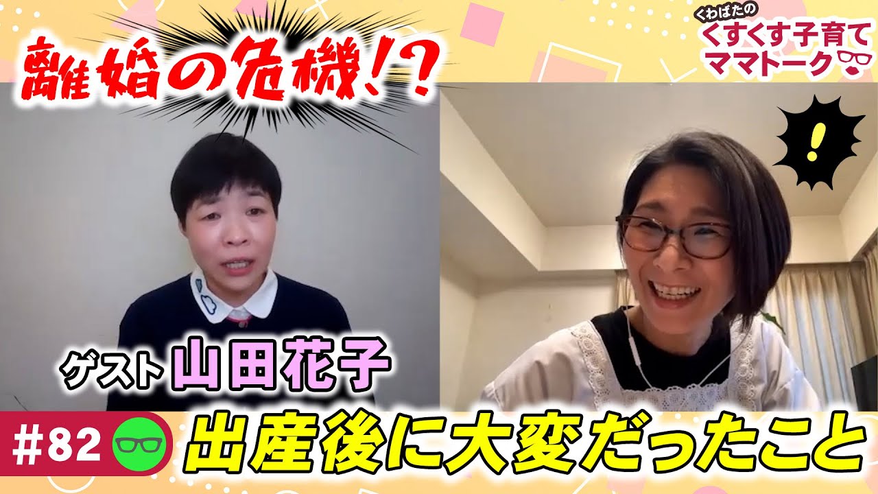 【ゲスト：山田花子】くすくす子育てママトーク～出産後に大変だったこと〜