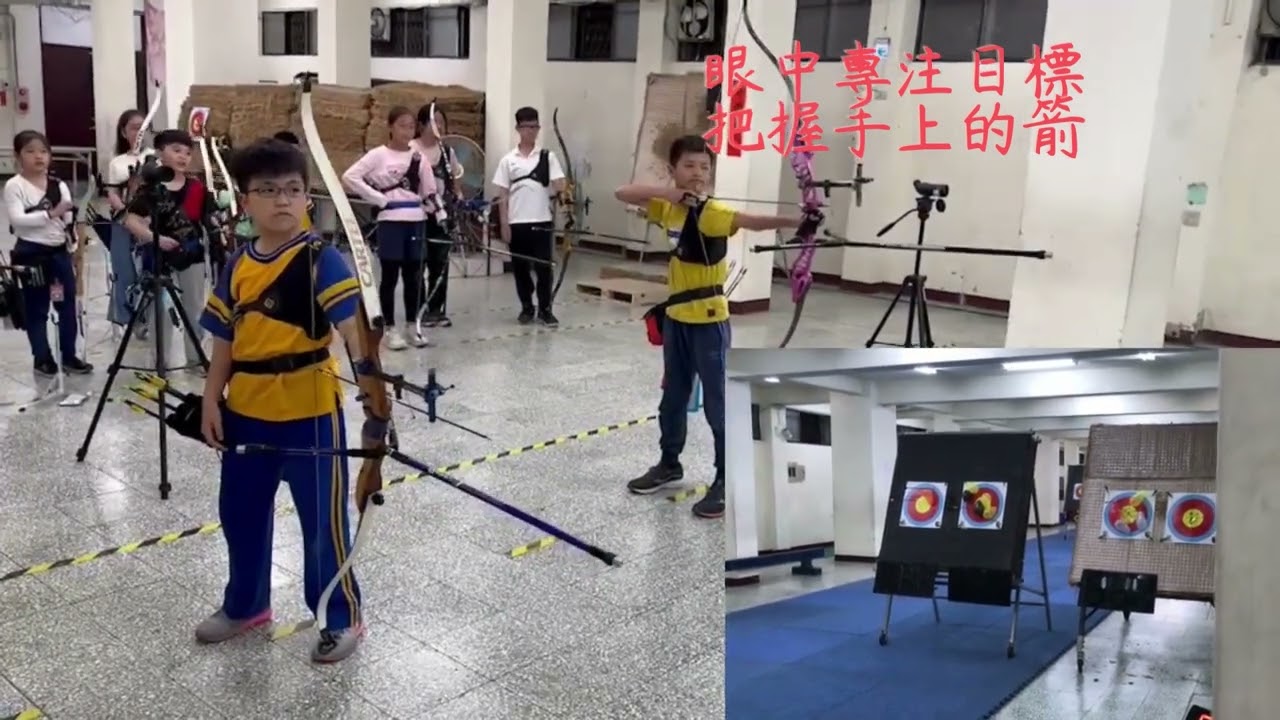 112載熙射箭隊兒童節影片