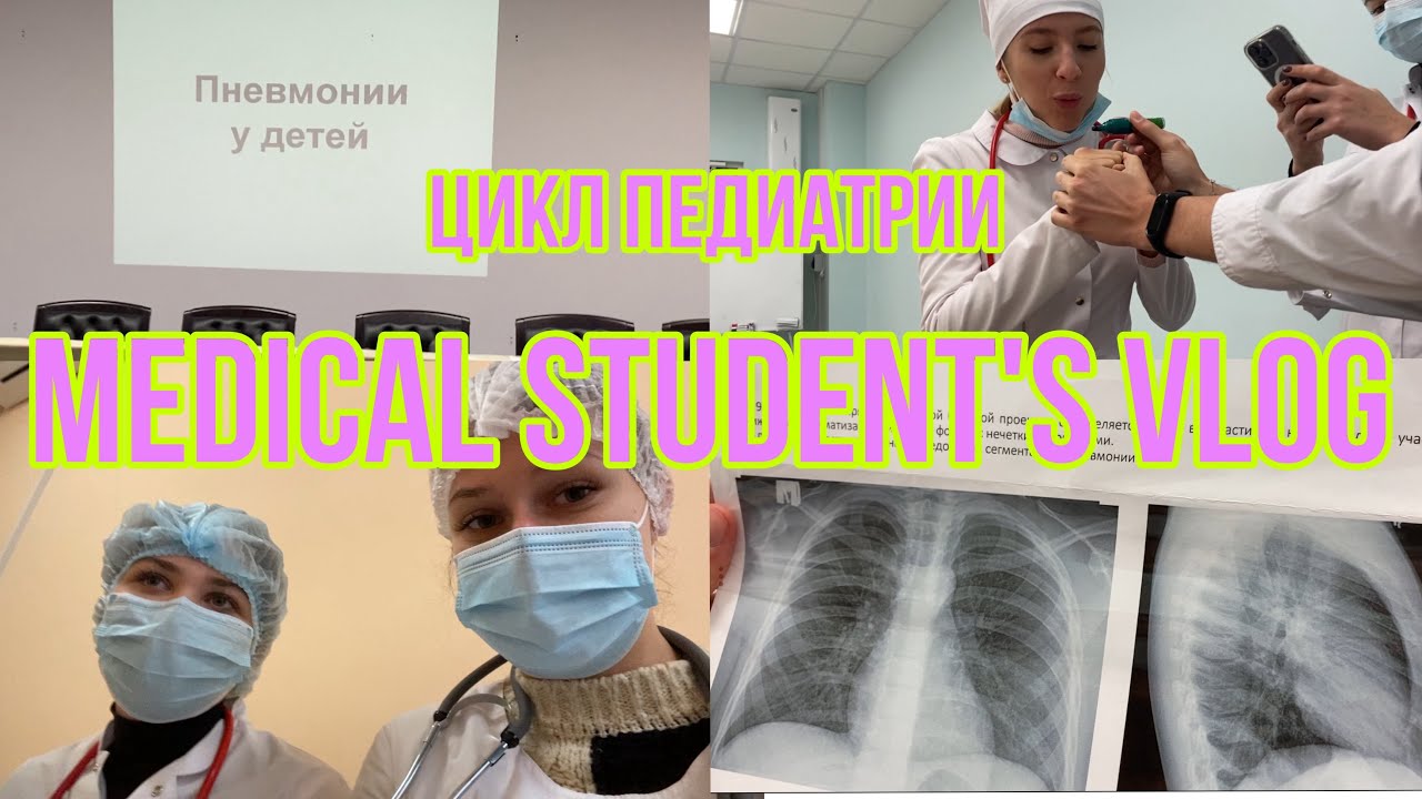 ЦИКЛ ПЕДИАТРИИ | 4 курс меда | ВЛОГ