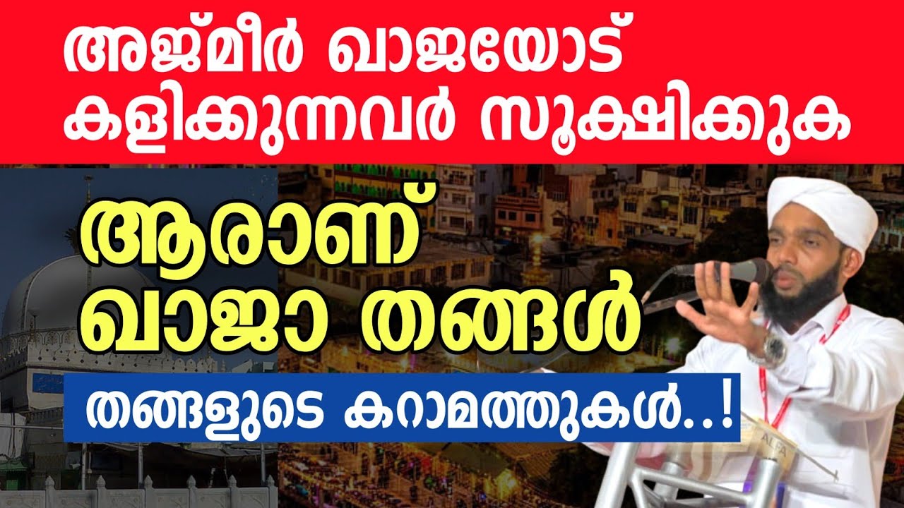 അജ്മീർ ഖാജയോട് കളി വേണ്ട, ആരാണ് അജ്മീർ ഖാജ തങ്ങൾ #Shafiahsaniperuvayal