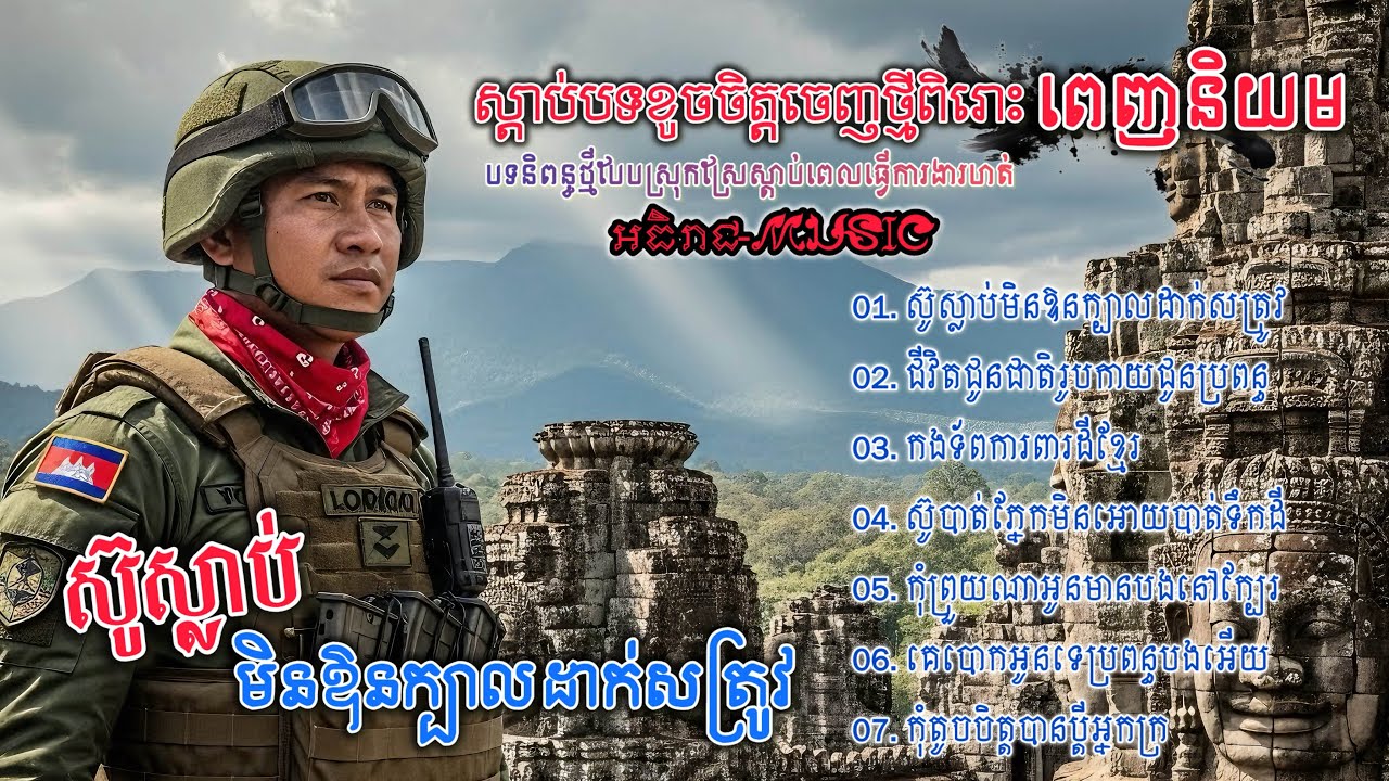 ចម្រៀងចេញថ្មីពីរោះៗរៀបរាប់ជីវិតវីរកងទ័ព💔🥀🥀 I ជ្រើសរើសបទស្រុកស្រែ Khmer 2025 Bolero [អធិរាជMusic]