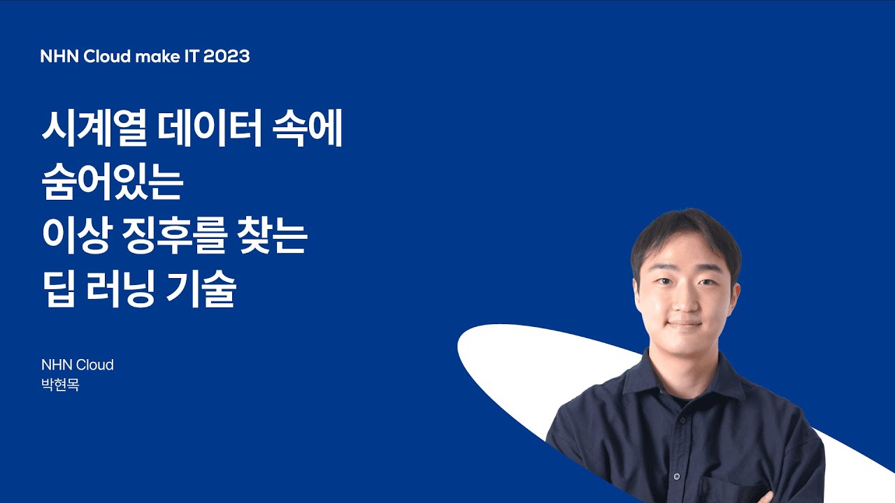 [NHN Cloud make IT 2023] 시계열 데이터 속에 숨어있는 이상 징후를 찾는 딥 러닝 기술