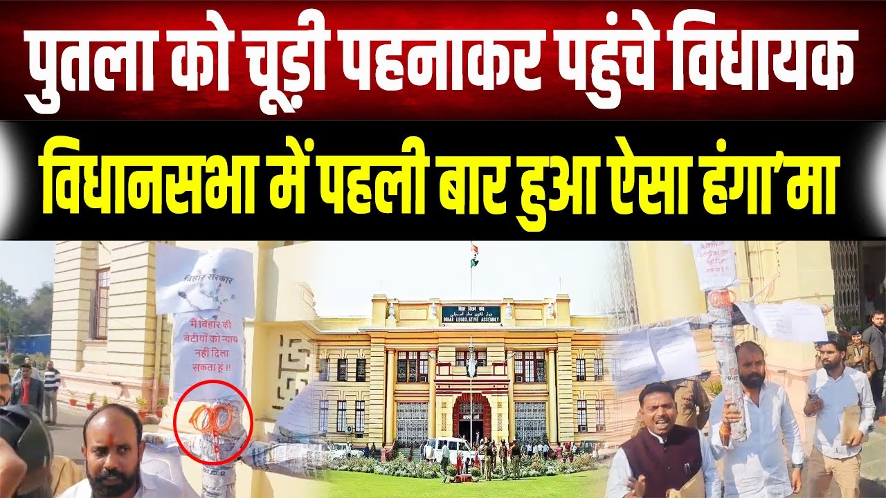 पुतला लेकर विधानसभा पहुंचे Congress विधायक, बोले चूड़ी पहनी है सरकार इसलिए बढ़ रहा है अप'राध