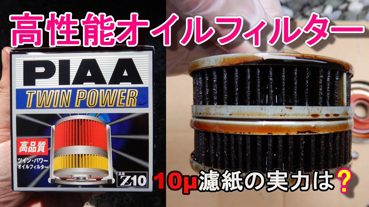 高性能オイルフィルター（10μ）の実力を確認してみた PIAA ツインパワーとモノタロウ製オイルフィルターの比較