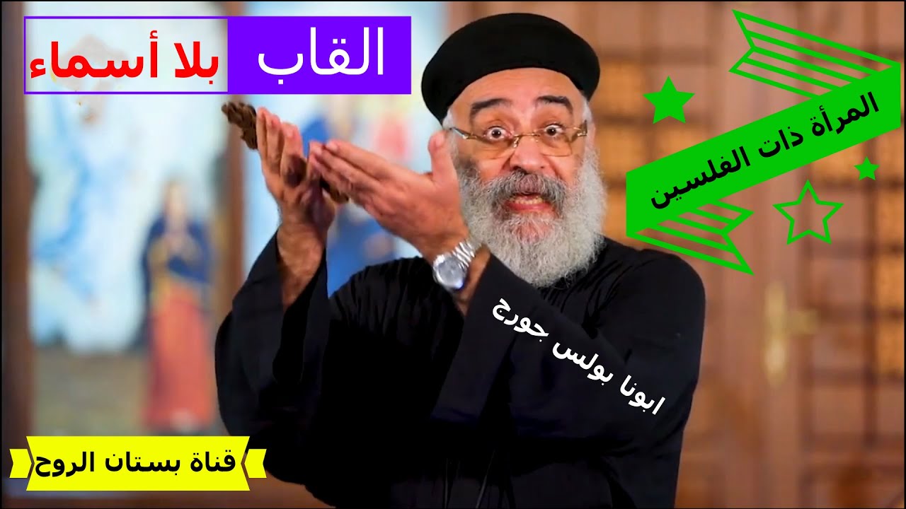 سلسلة القاب بلا أسماء ( المرأة ذات الفلسين ) أبونا بولس جورج
