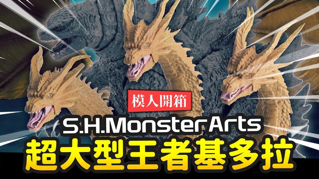 【模人開箱】超大型王者基多拉!! S.H.MonsterArts 超可動模型!!｜Mr.Joe Hobby.tv