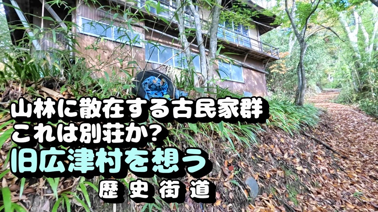 山林に点在するかつての村　これは別荘!?