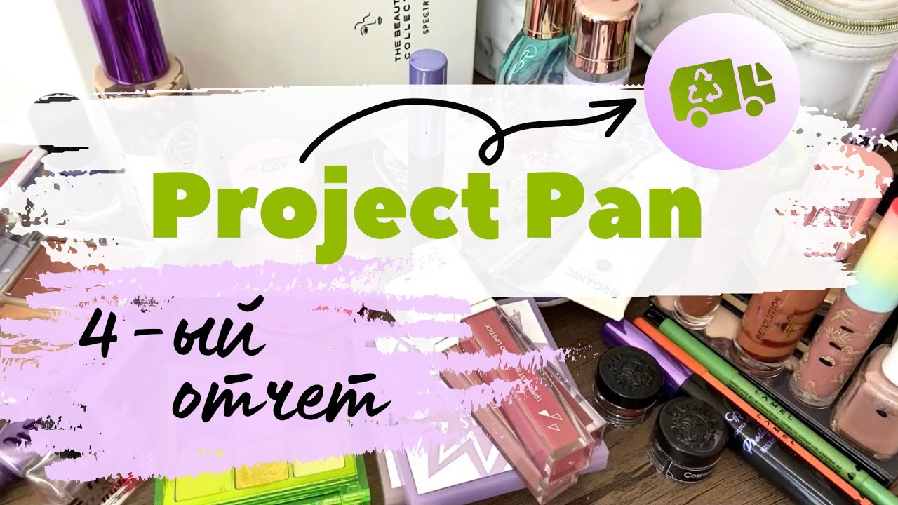 Project Pan 4-ый отчет ♻️ смотрим прогресс по основному Проджект Пен 2023 #проджектпен #projectpan