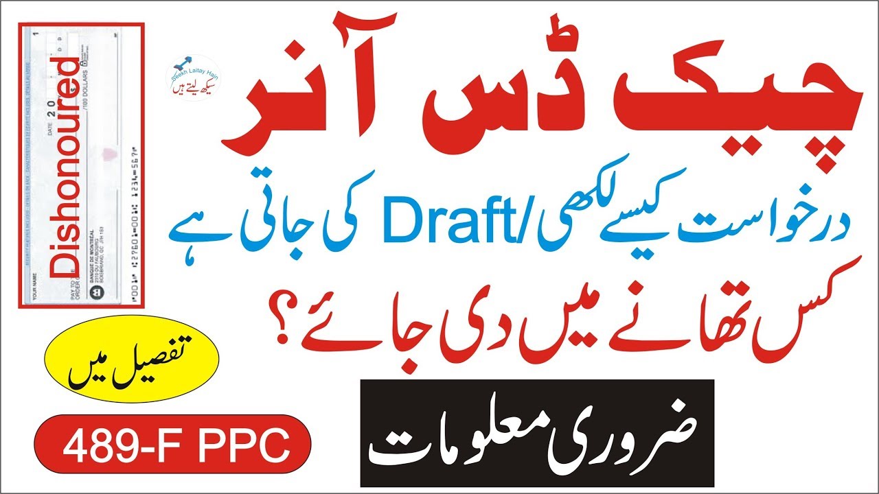 How to draft/write application if cheque is dishonoured pakistan by SLH in urdu