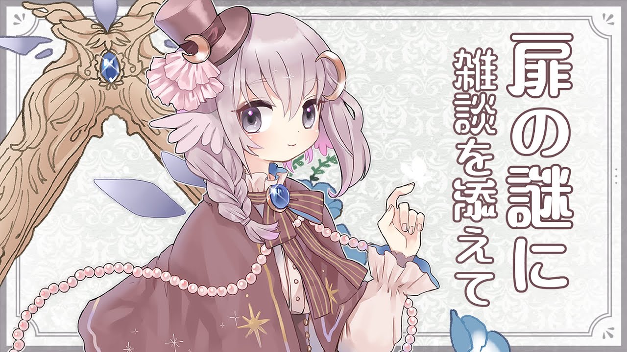 【Doors: Paradox】これはバレンタイン翌日への扉【彼方スミ／Vtuber】