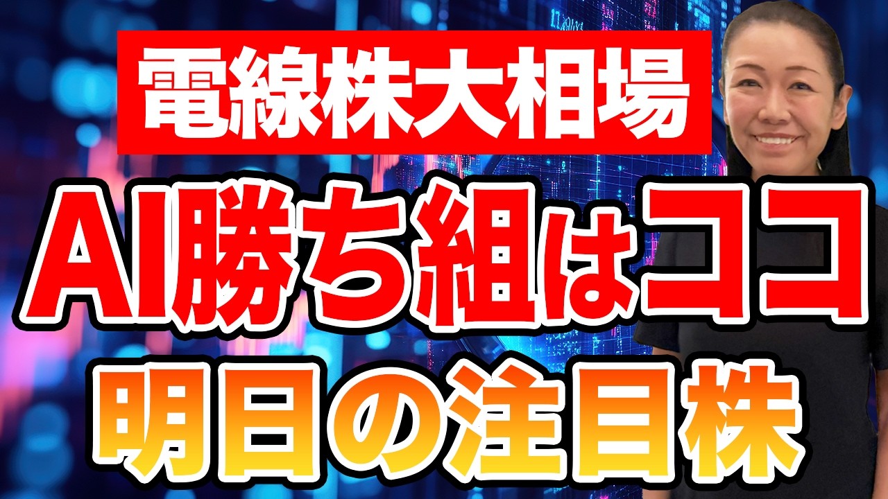 【電線株大相場】AI勝ち組はココ 明日の注目株