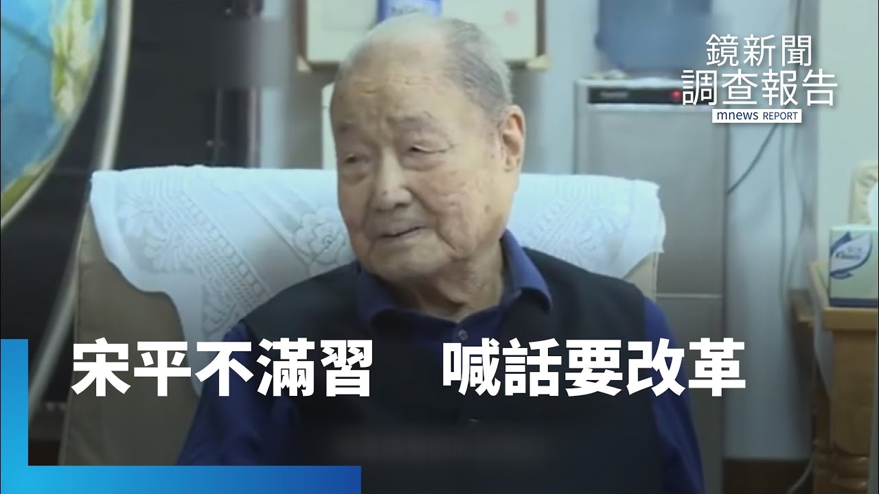 中共20大前施壓？　元老宋平喊改革開放｜鏡新聞調查報告 #鏡新聞