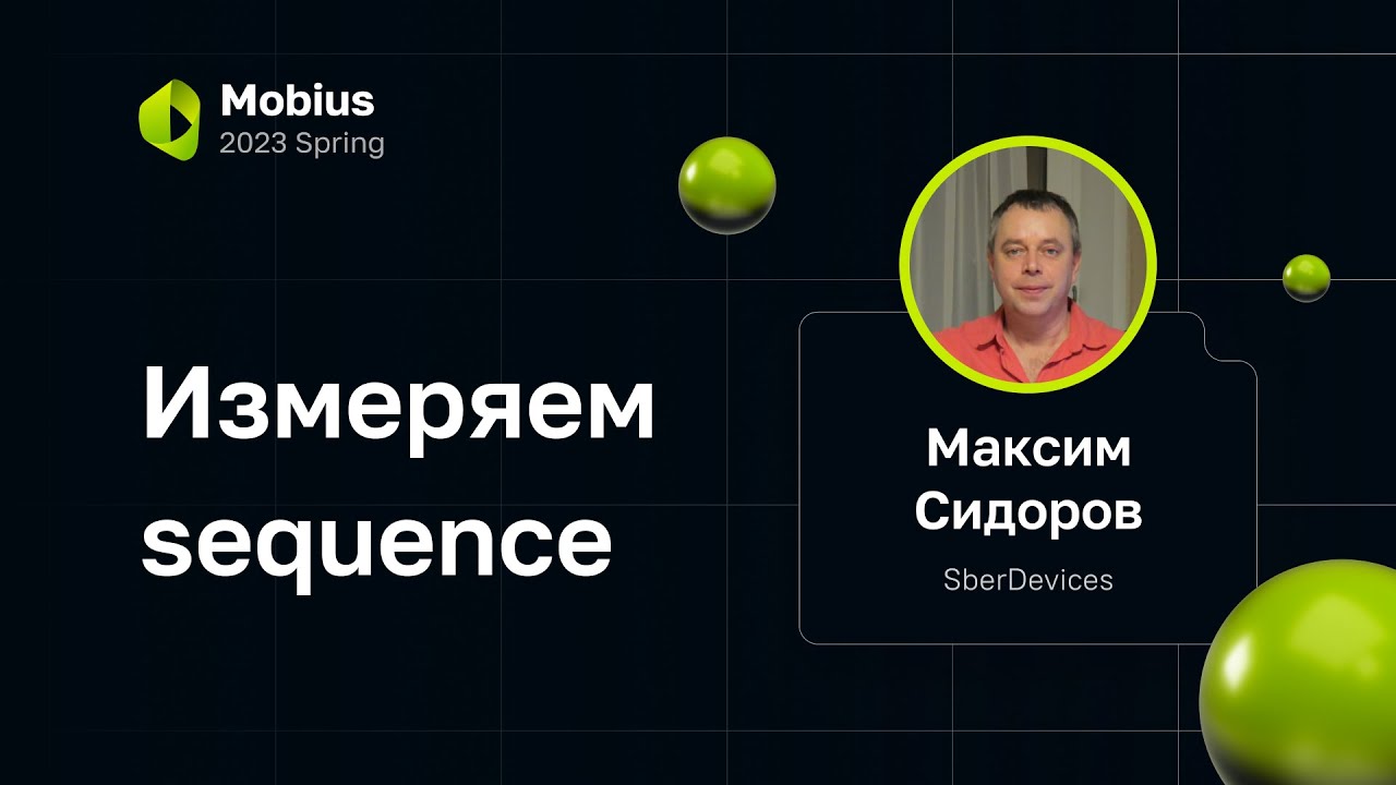 Максим Сидоров — Измеряем sequence