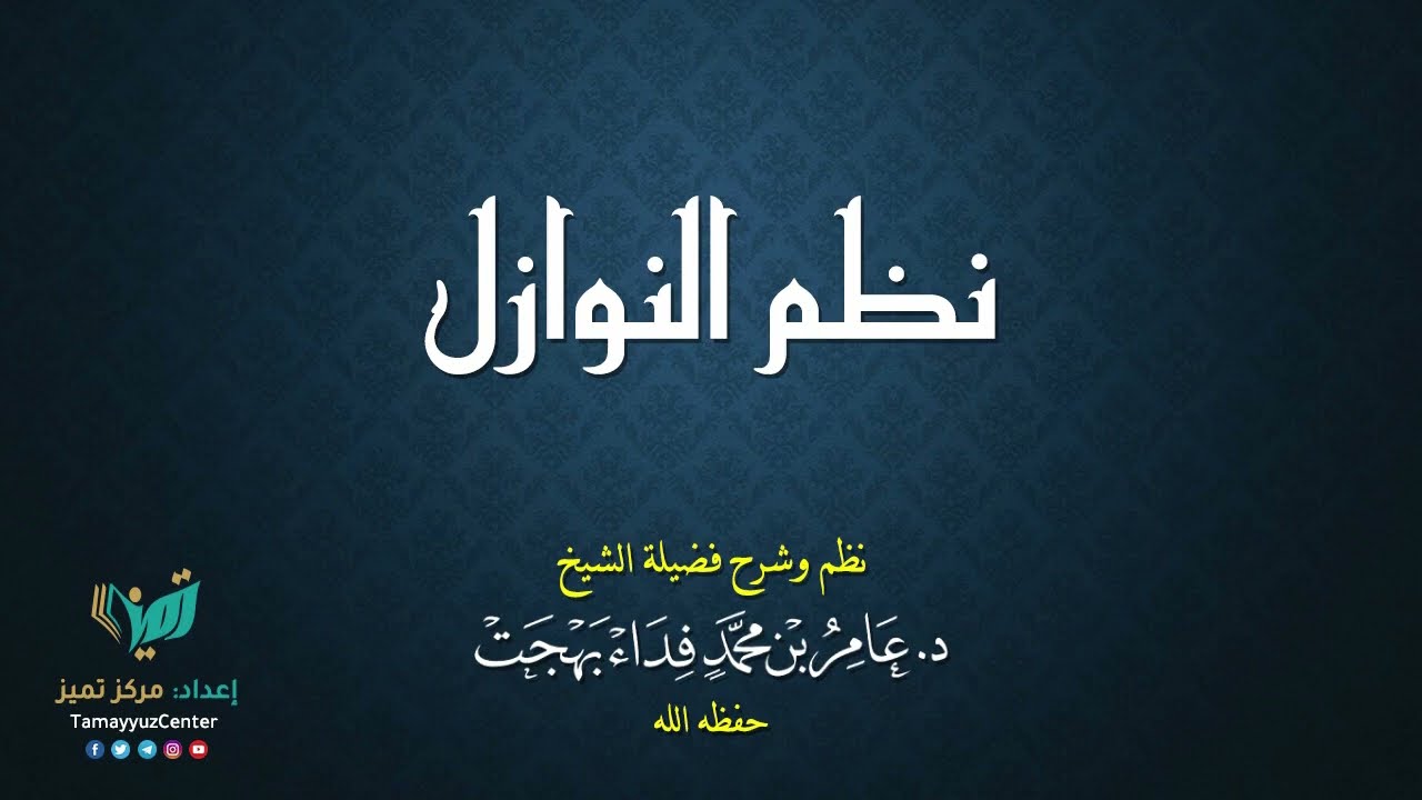 163 - فقه النوازل - للشيخ عامر بهجت - اختيار جنس الجنين
