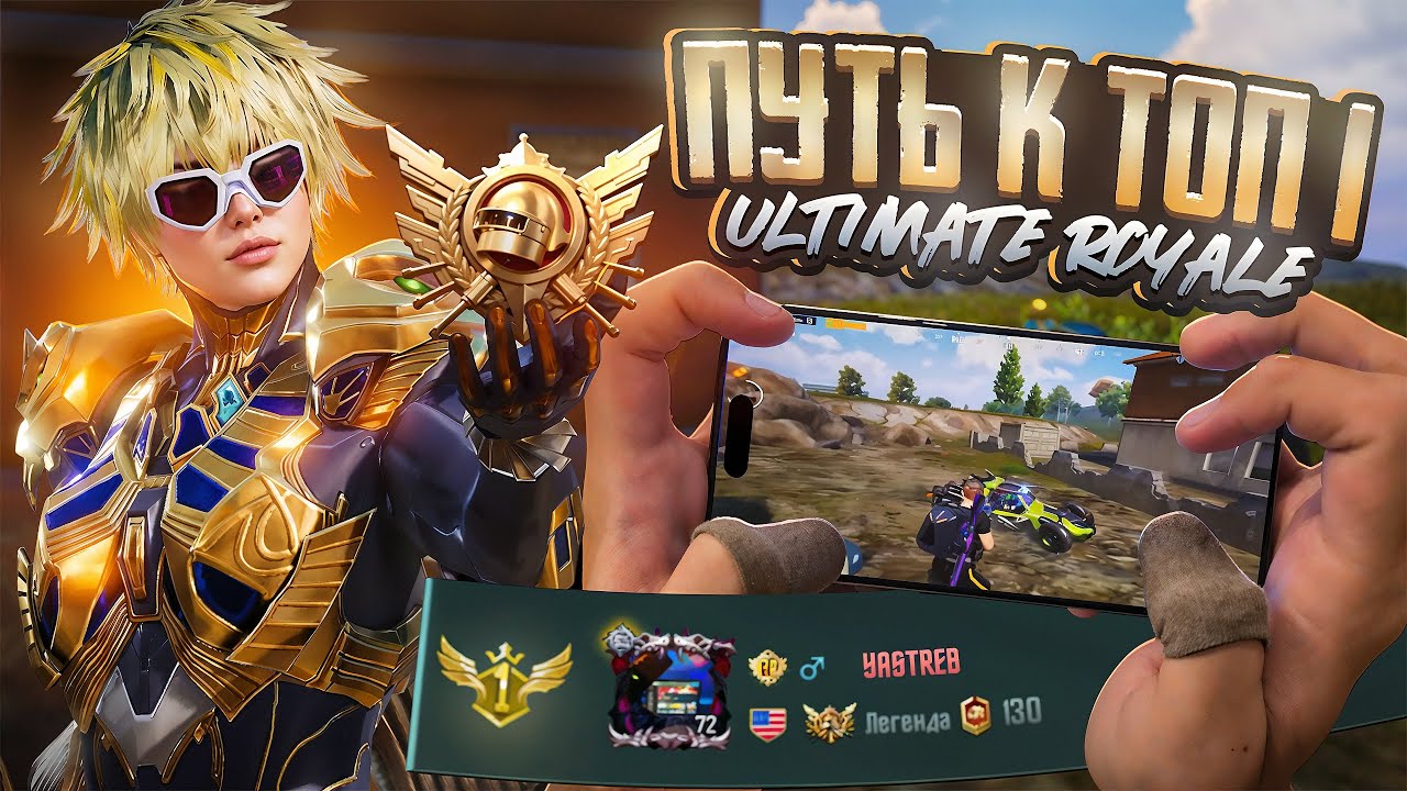 Мой Путь до Топ 1 в Ultimate Royale! Pubg Mobile