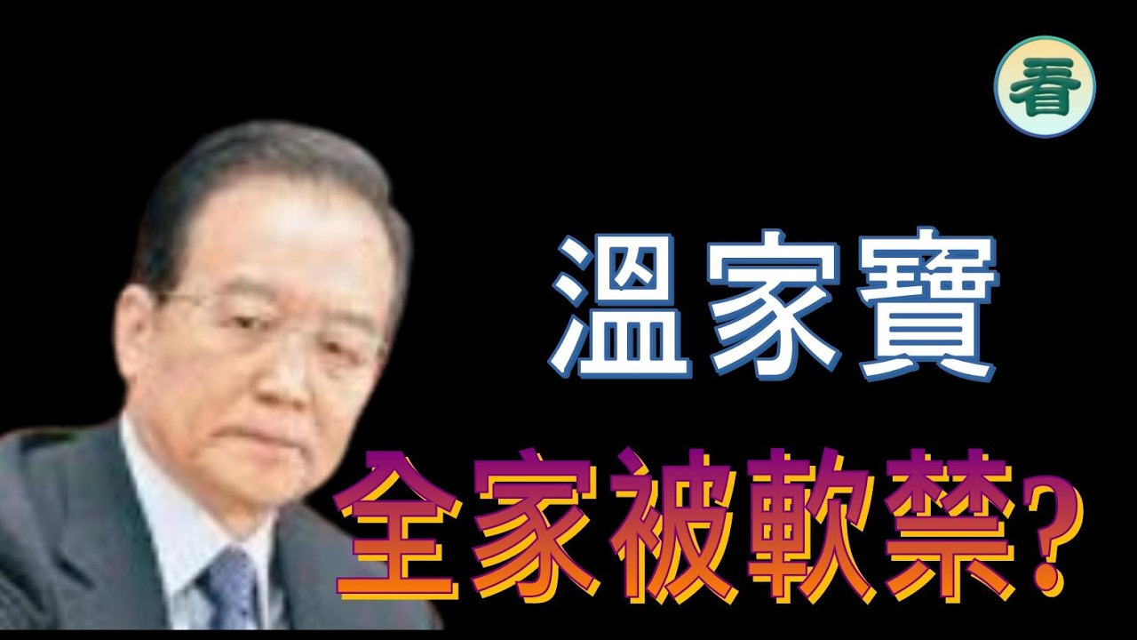 🔥🔥🔥🔥【港新聞】爆料：習近平欲趁美國打伊朗武統台灣 溫家寶全家被軟禁?......