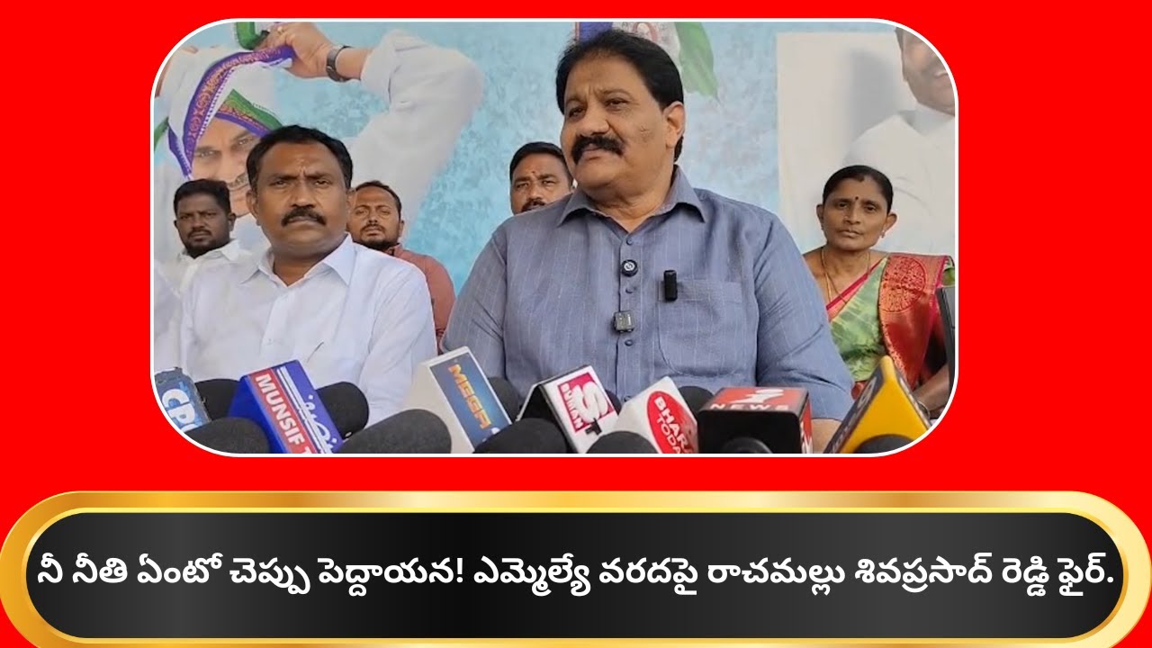 Rachamallu Shiva Prasad Reddy Slams MLA Varadarajulu Reddy Over CI's Frequent Transfer in Proddatur