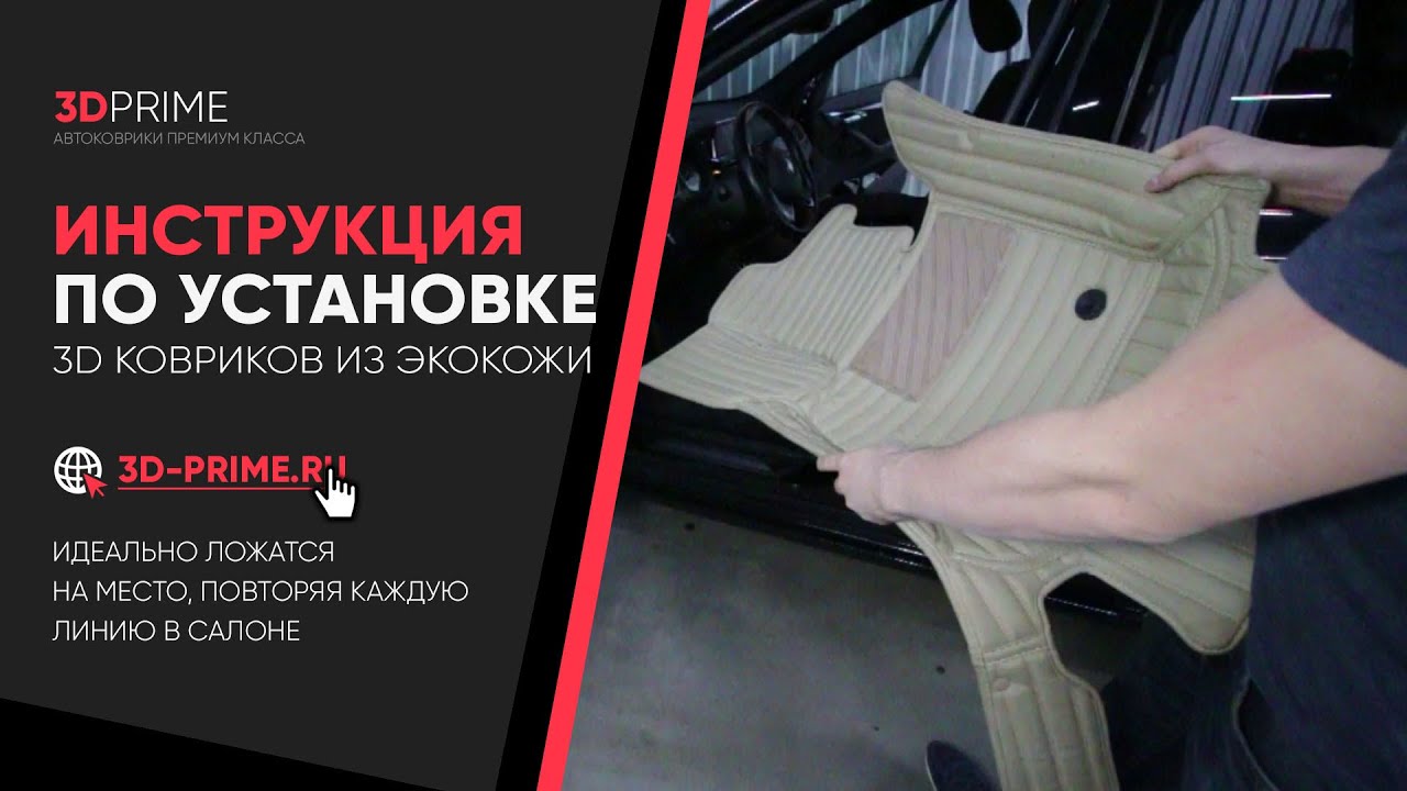 Инструкция по установке 3D ковриков из экокожи | 3D-Prime