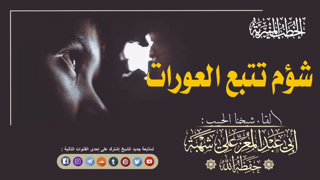 شؤم تتبع العورات ||•|| خطبة جمعة من إلقـاء شيخنا الحبيب أبي عبد المعزِّ علي شهبة حفظه اللّٰه تعالىٰ
