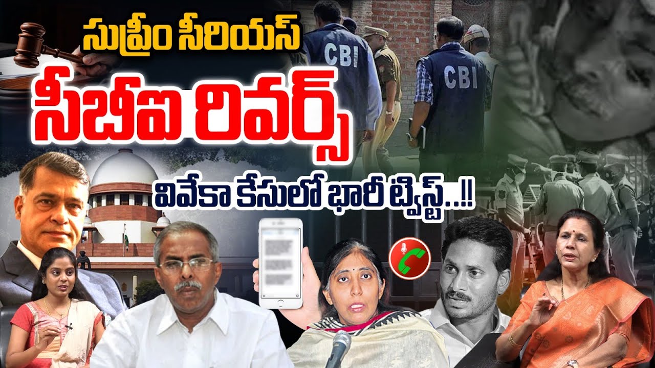 Supreme Court Serious On CBI - YS Viveka Case : సుప్రీం సీరియస్..వివేకా కేసులో భారీ ట్విస్ట్ | Jagan