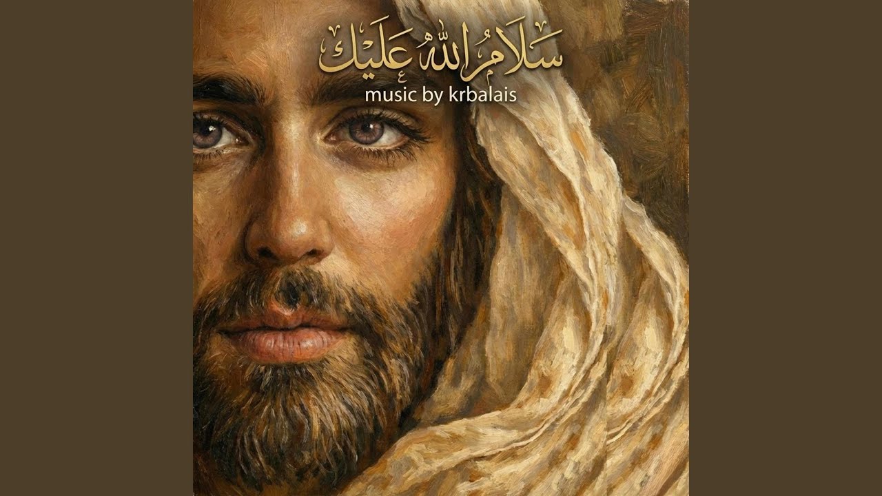 سلام الله عليك (feat. Adel karbalaei)