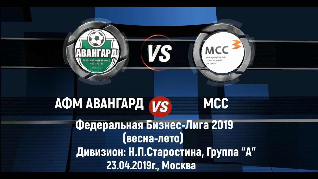 23.04.2019 г. АФМ АВАНГАРД 12:4 МСС. Дивизион Н.П.Старостина (Группа А). 2-й тур.