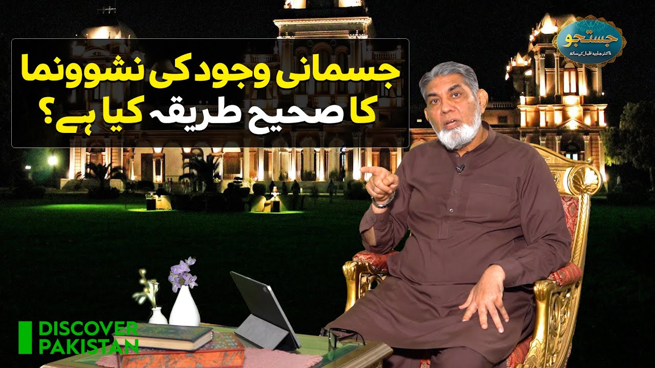 The Right Way to Develop a Physical Entity | Justju Professor Dr. Javed Iqbal KE Saath