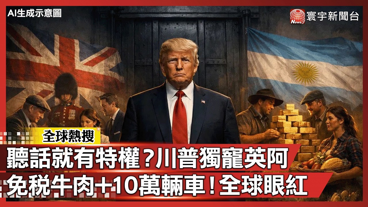 川普關稅戰大洗牌！英國、阿根廷成「最大贏家」　爽拿免稅牛肉協議｜#寰宇新聞